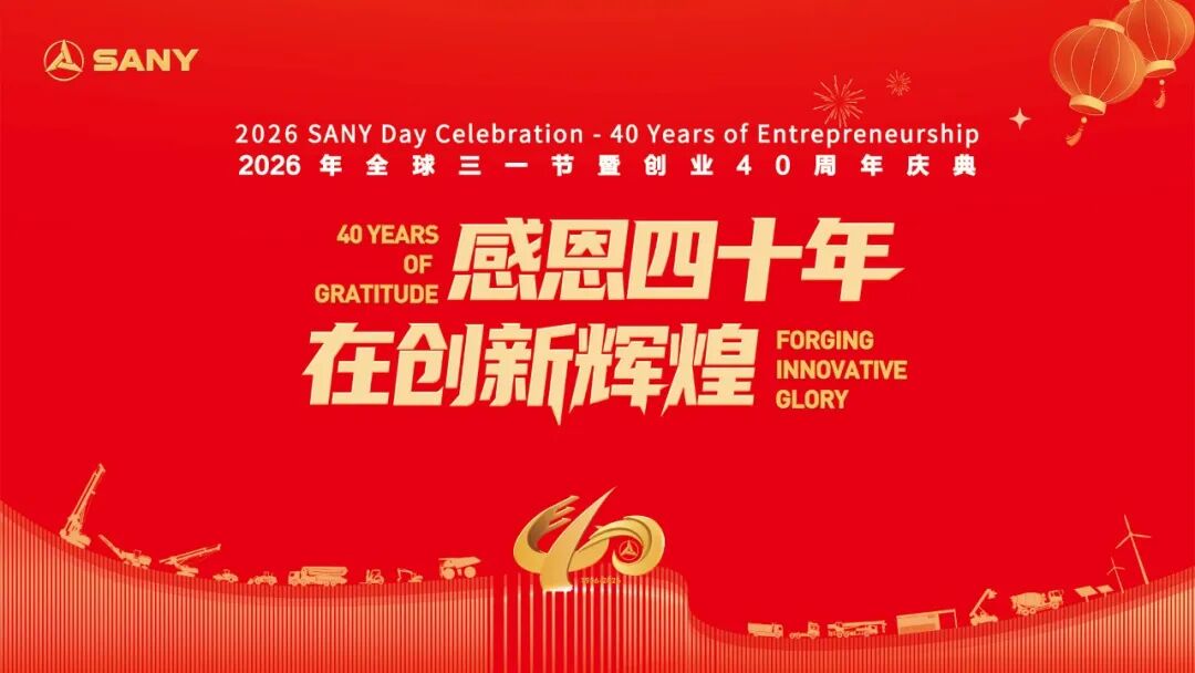 Lễ hội SANY toàn cầu 2026 và Lễ kỷ niệm 40 năm khởi nghiệp được tổ chức long trọng!